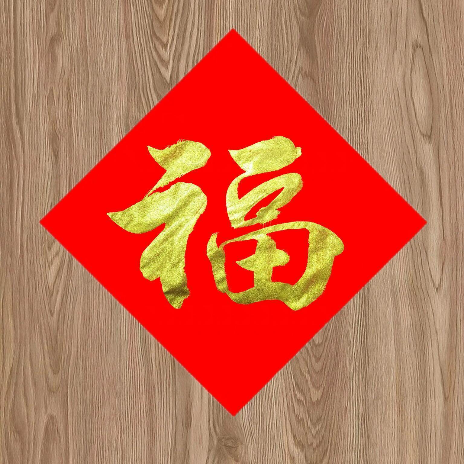 2026马年定制手写福字斗方万年红新年春节贴福对联新年门贴装饰