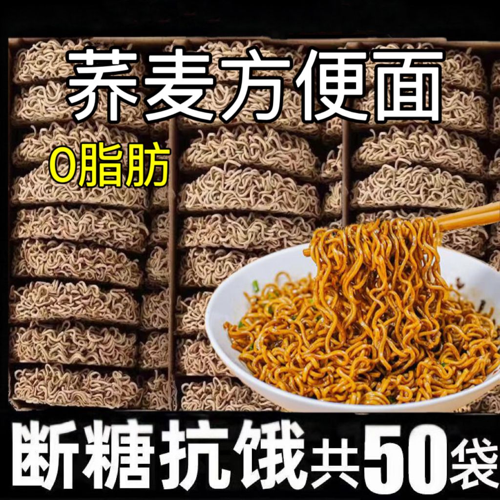 糖尿病人荞麦面条方便面主食杂粮血糖高糖尿人专用无糖食品旗舰店