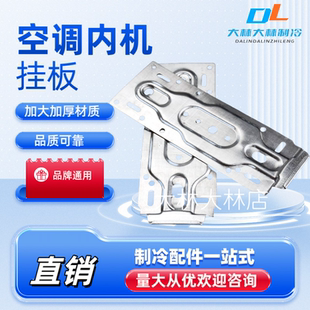 空调内机挂板万能通用室内打孔通用挂板支架挂钩加厚型