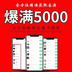 拓客软件截流神器加人服务微商客源精准引流获客系统程序私域裂变