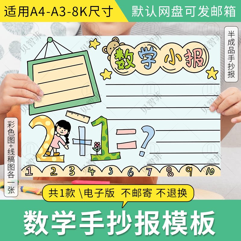 趣味数学手抄报模板数学与生活a3电子小报8k半成品黑白线稿设计a4