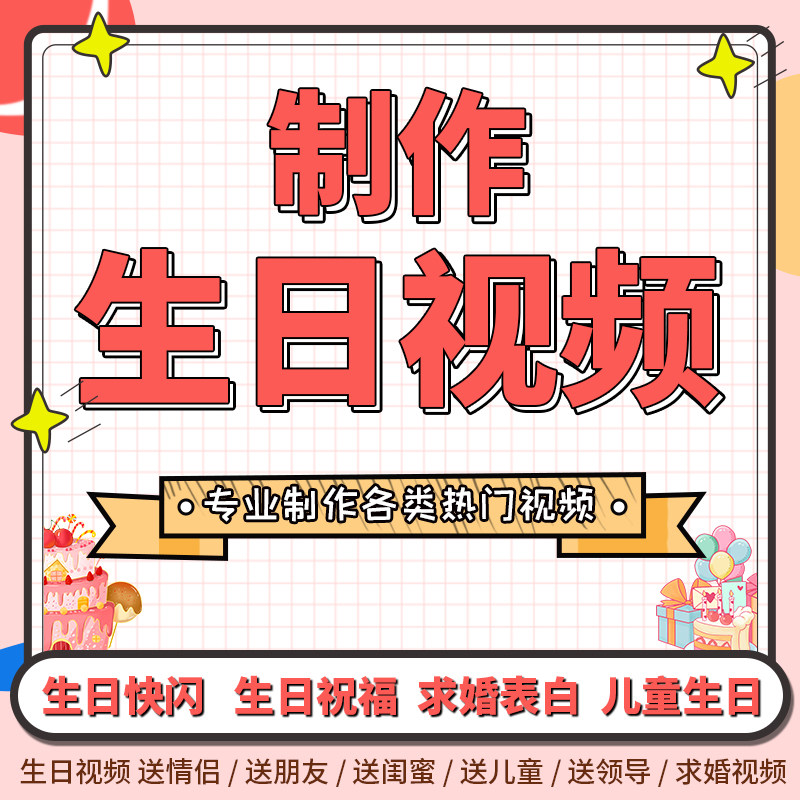 各类热门生日视频制作