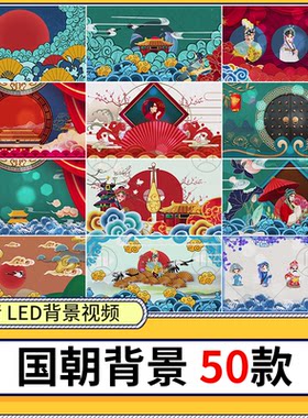 国潮高清led大屏幕节目视频背景中式戏曲折扇中国风舞美视频素材