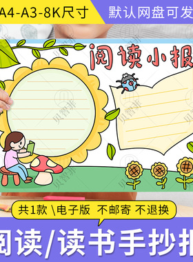 绿色清新读书小报手抄报模板电子版小学生读书阅读8KA3A4手抄小报