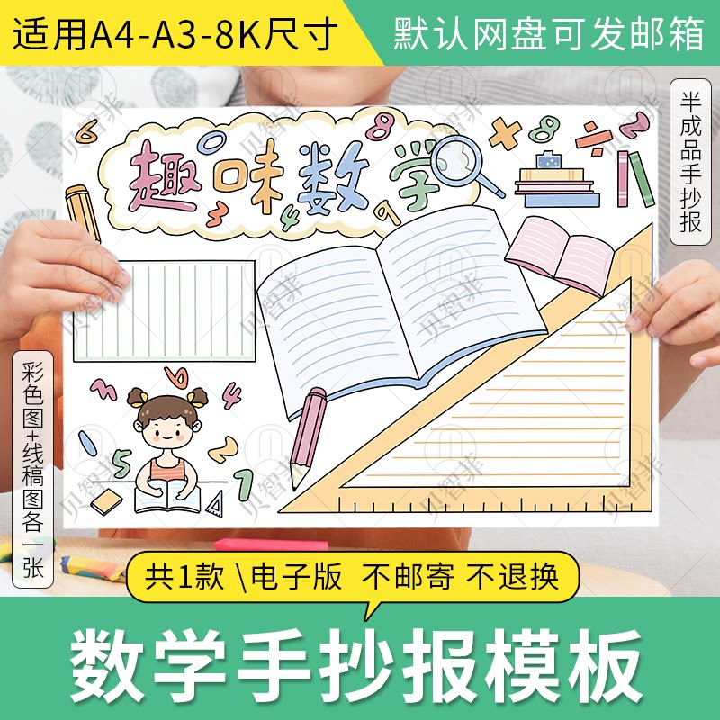 数学手抄报线稿模板一二三四五年级数学生活故事阅读趣味数学小报