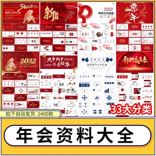 2022年会策划方案资料大全年终总结颁奖表彰ppt模板晚会节目背景