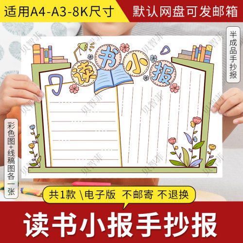 我爱阅读手抄报模板电子版小学生好推荐读书小报手抄报线稿A3A48K