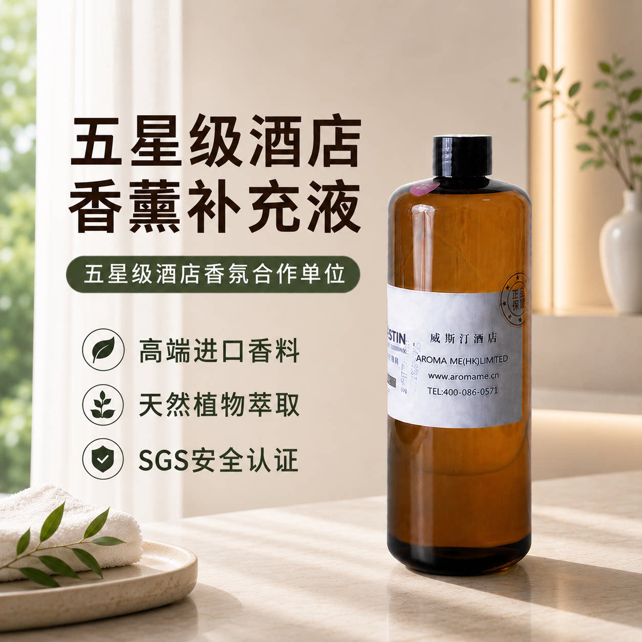 香薰补充液艾迪逊四季永利悦榕庄空气芳香剂