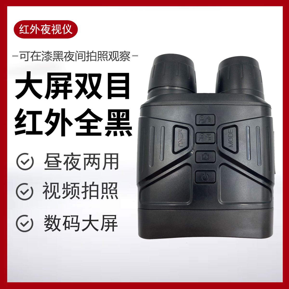 咖视户外红外数码夜视仪高清成像仪拍照录像狩猎侦查双筒望远镜