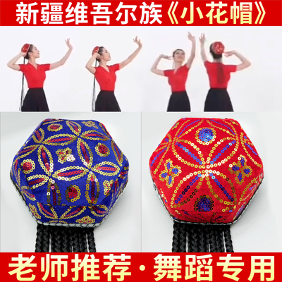 莱梦新疆舞帽子老师推荐