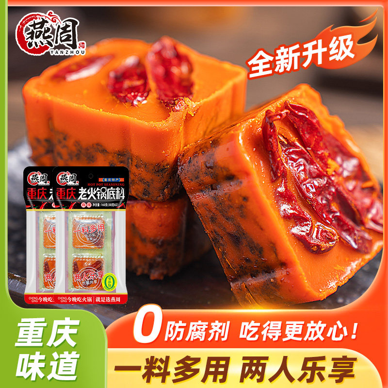 燕周重庆火锅底料牛油小方块家用四川麻辣烫串串调料老火锅底料