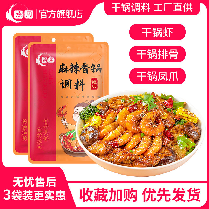 燕周干锅香辣虾底料家用麻辣香锅调料新鲜川味调味酱料干锅底料包