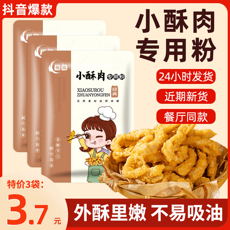 小酥肉专用粉100g*3袋裹粉即炸