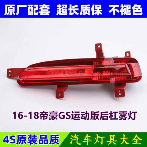 适配吉利帝豪GS运动版后杠灯后雾灯尾灯罩优雅版左右后保险杠灯壳