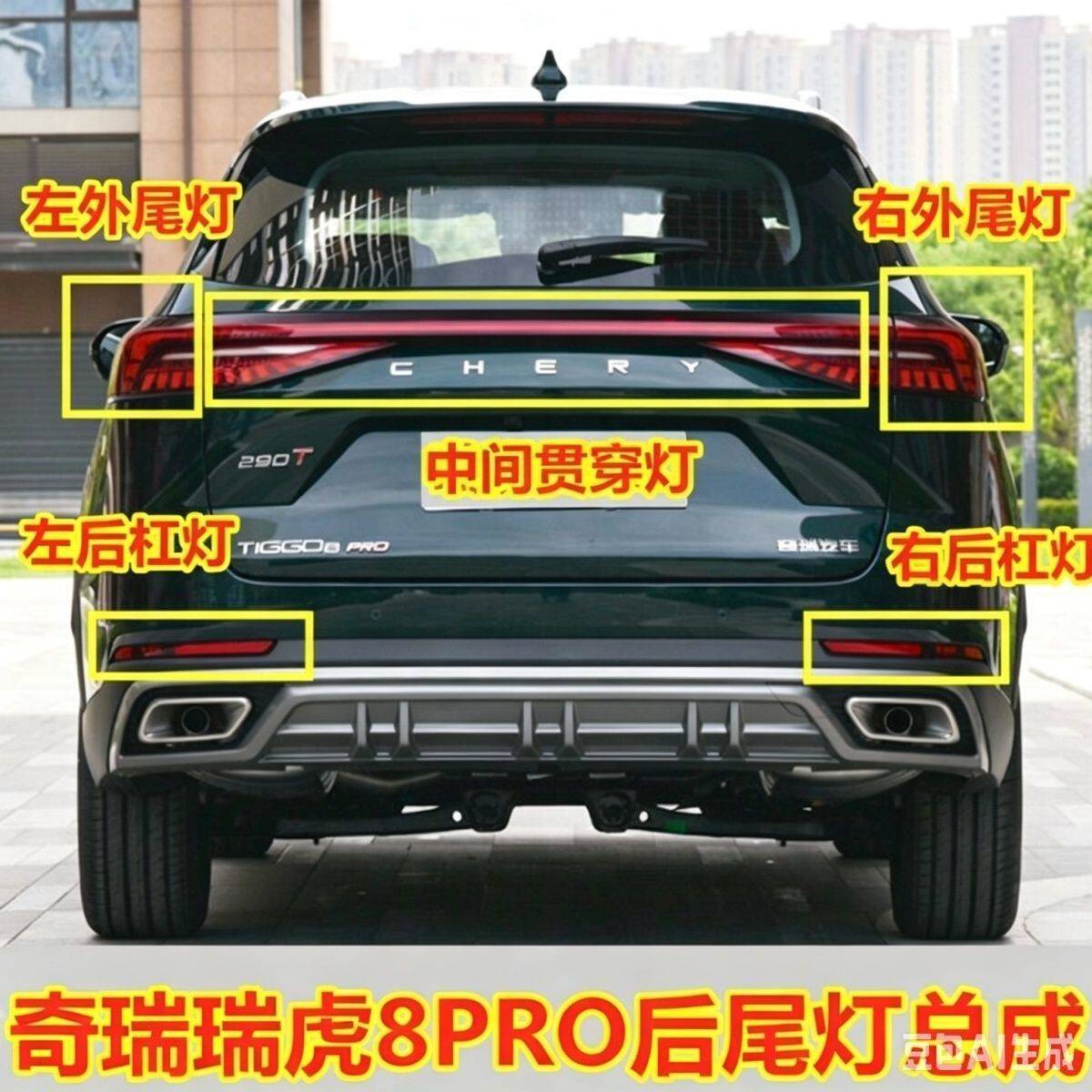 适配奇瑞瑞虎8PRO后尾灯总成中间贯穿灯后保险杠左右转向煞车雾灯