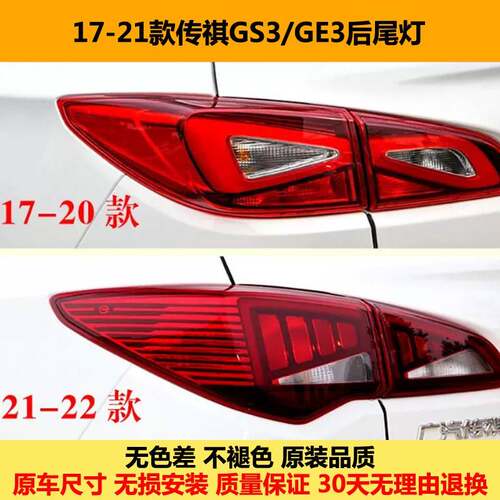 适用广汽17-21款传祺GS3后尾灯总成GE3尾灯罩刹车灯gs3后杠灯雾灯