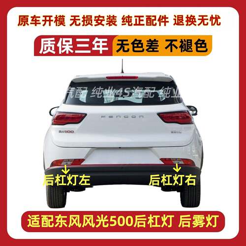适用于东风风光500后杠灯后雾灯尾灯总成左右后保险杠灯刹车灯壳