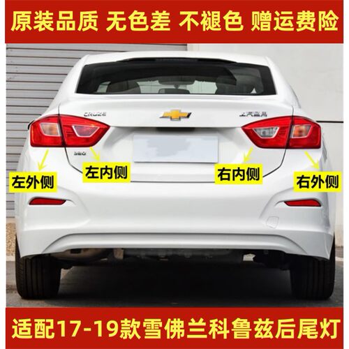 适用雪佛兰新科鲁兹后尾灯总成17 18 19款左右倒车灯外壳刹车灯罩