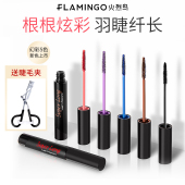 火烈鸟纤细彩色睫毛膏细小刷头纤长卷翘防水浓密加密不易晕染持久
