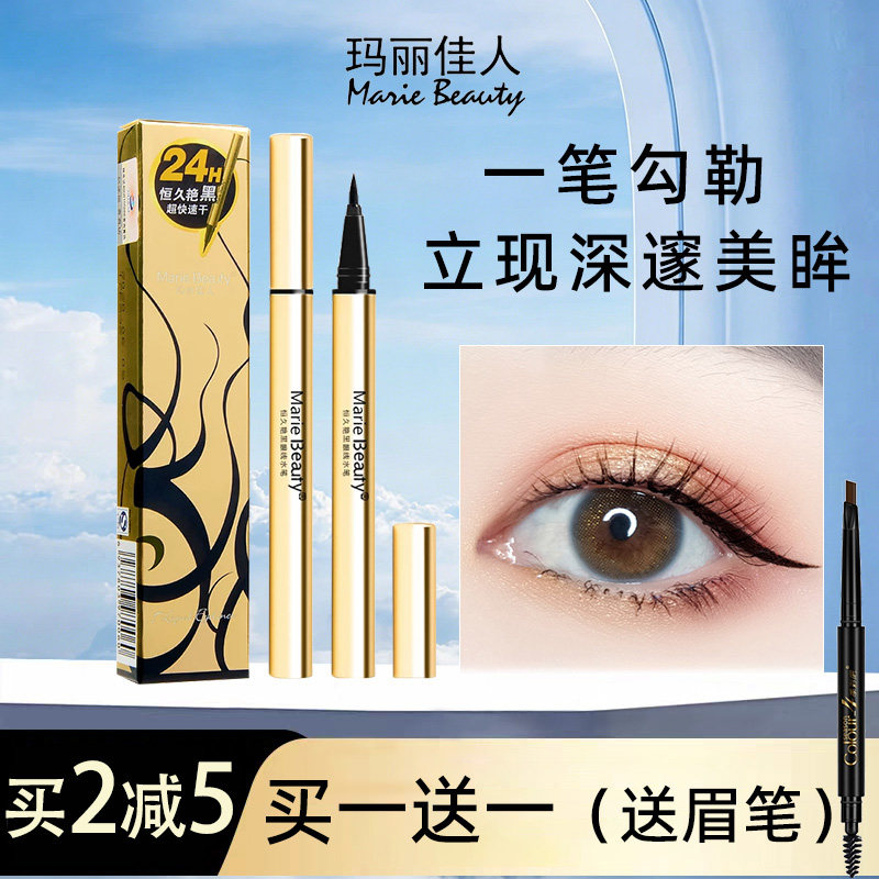 Marie Beauty玛丽佳人眼线笔持久防水不易晕染恒久艳黑眼线液硬头
