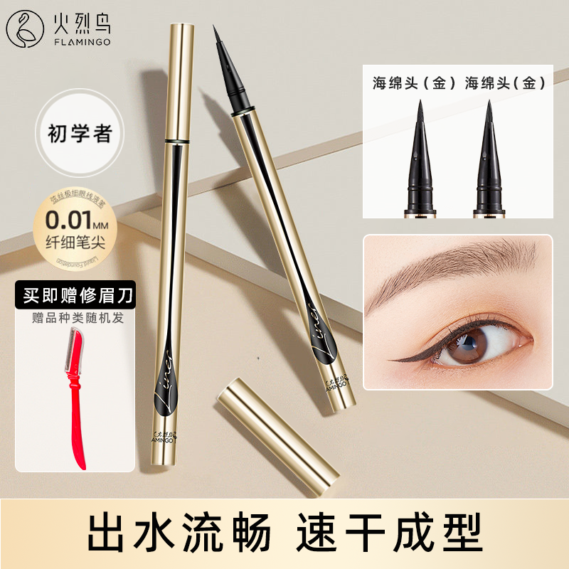 火烈鸟眼线液笔持久防水不易脱色