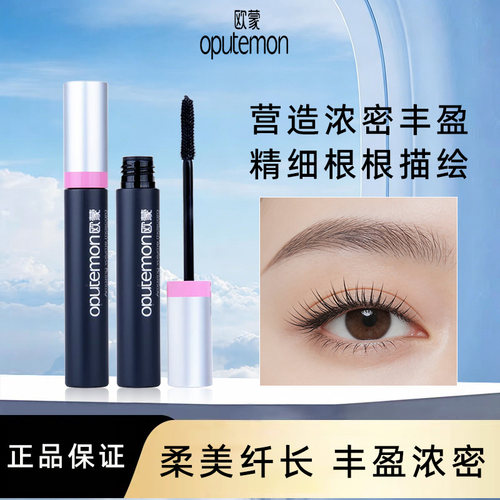 欧蒙睫毛膏防水持久不易晕染纤长