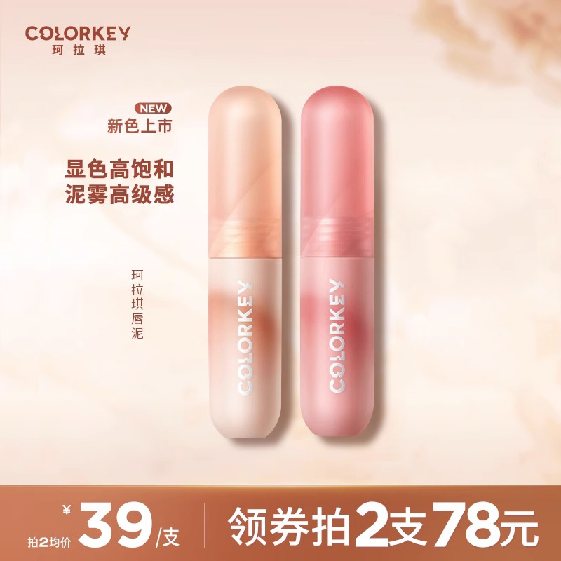 Colorkey珂拉琪慕斯绒雾唇泥