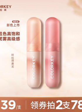 Colorkey珂拉琪慕斯绒雾唇泥