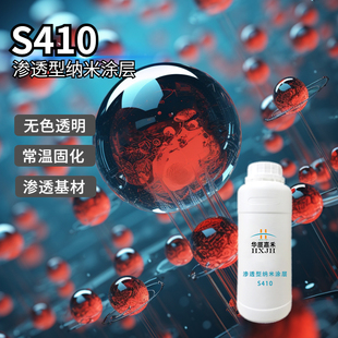 华厦嘉禾S410渗透型纳米疏水防油色纸石塑黏土无色透明密封涂层