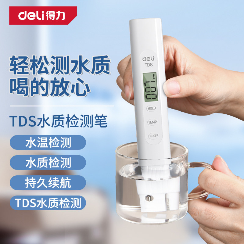 得力TDS水质检测笔家用直饮