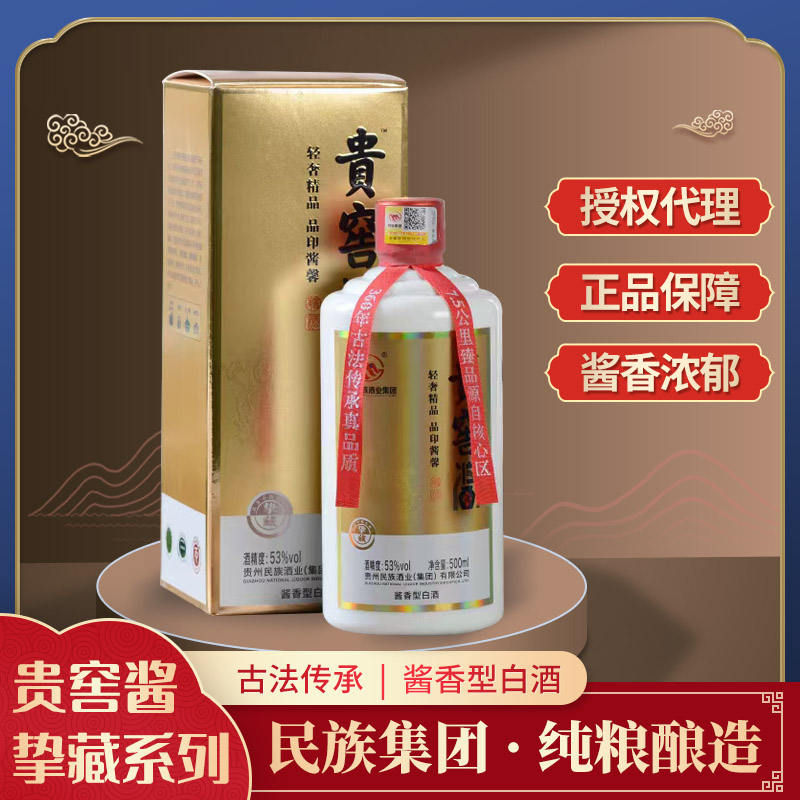民族贵窖酱印白酒挚藏系列53度高粱酒酱香型贵州民族酒业白酒礼盒