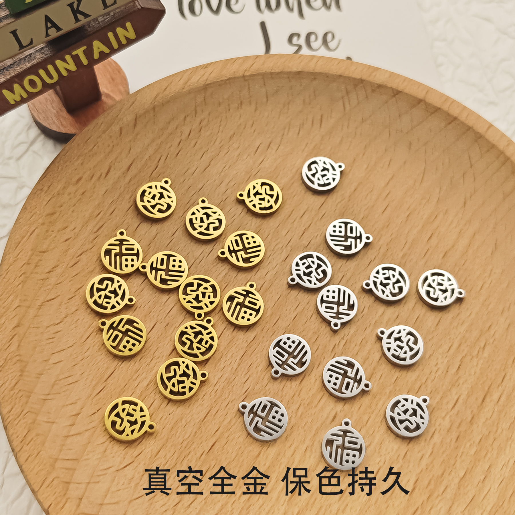 精工真空24K福字挂件DIY發字挂饰