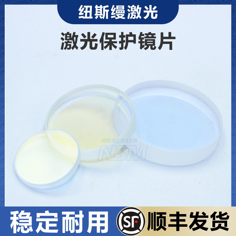 纽斯缦高品质激光保护镜片