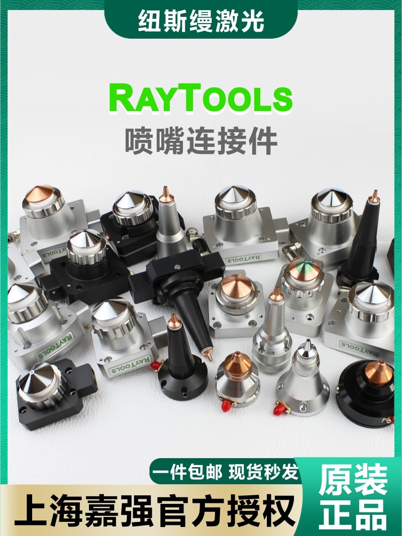 Raytools Jiaqiang原装激光切割头喷嘴连接器Tra电容头传感器移动