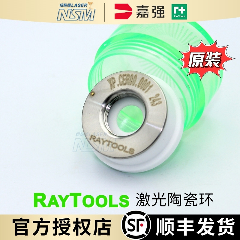 嘉强raytools切割头原装陶瓷体D32光纤激光切割机陶瓷环D28 D19.5