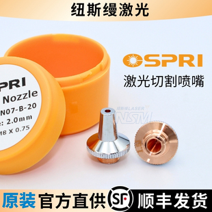 欧斯普瑞OSPRI原装喷嘴激光切割机割嘴三维单双层光纤激光头铜嘴