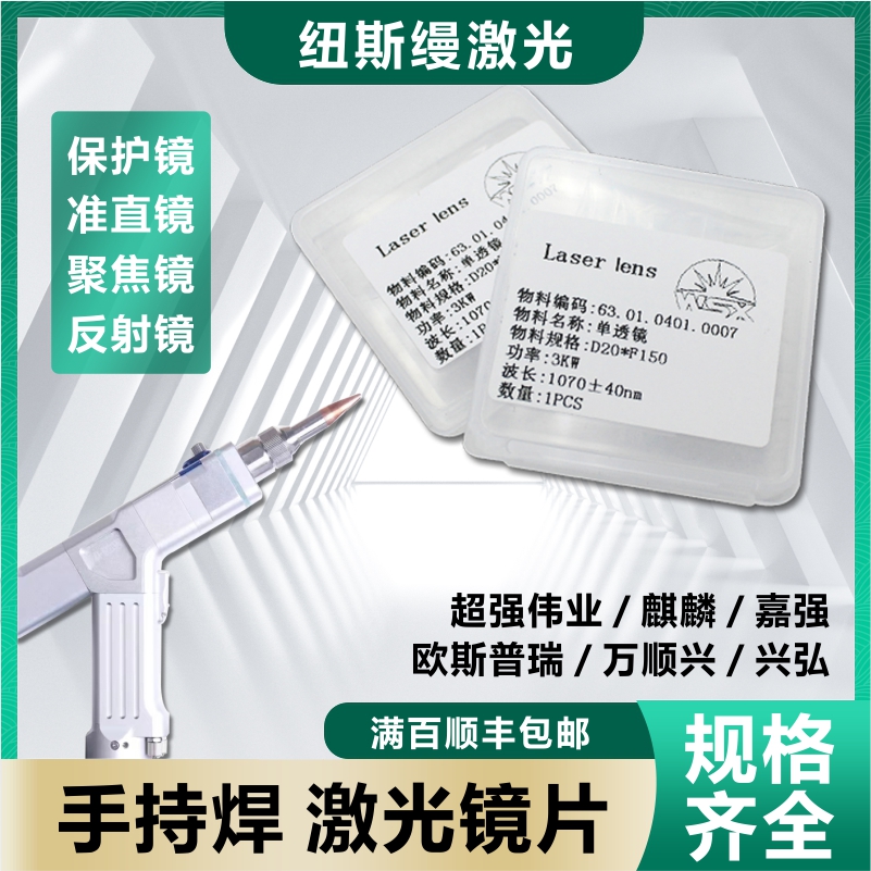 光纤激光手持焊接机准直聚焦平凸透镜保护镜片18*2超强麒麟万顺兴