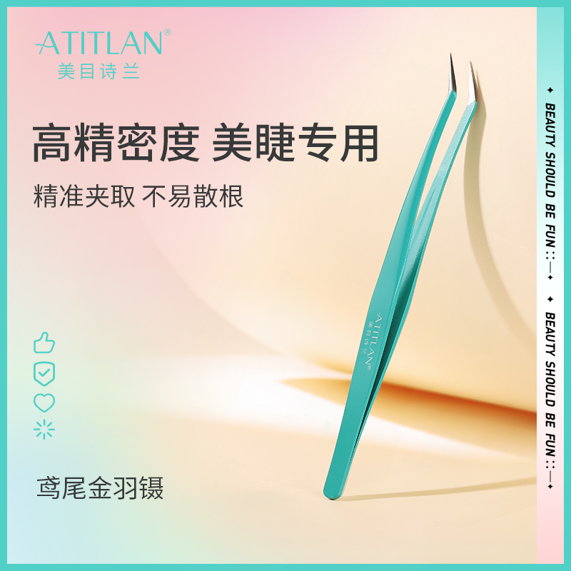 atitlan美目诗兰睫毛镊子