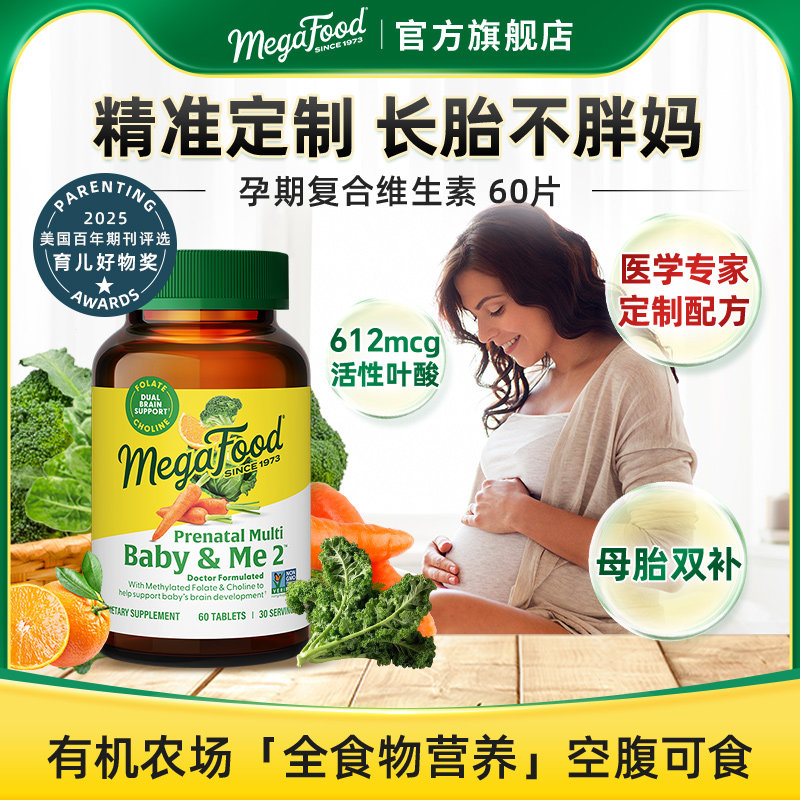MegaFood全孕期复合维生素60片活性叶酸孕妇专用备孕矿物质DHA