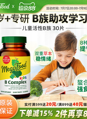 MegaFood儿童维生素b族复合vb活性b6b12甲钴胺生物素肌醇专注力