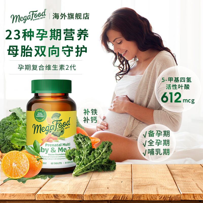 美国megafood进口孕期综合维生素2代孕妇专用复合维生素 60片/瓶