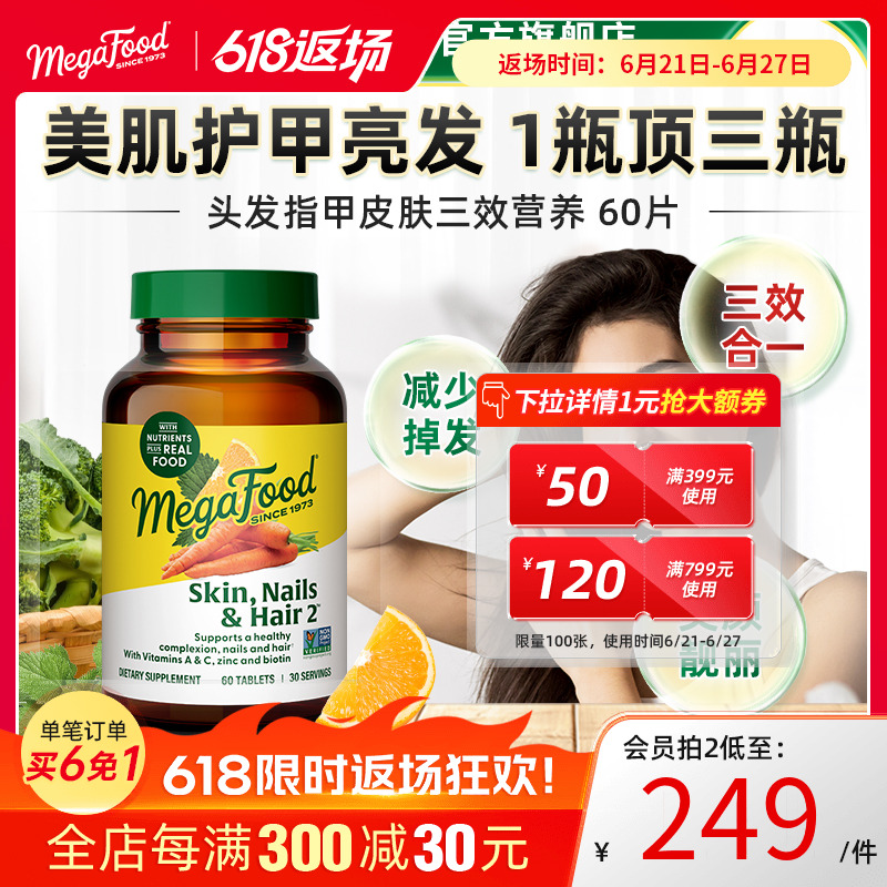 MegaFood发肤甲护发护甲皮肤多种维生素维C维E补锌硒生物素60片