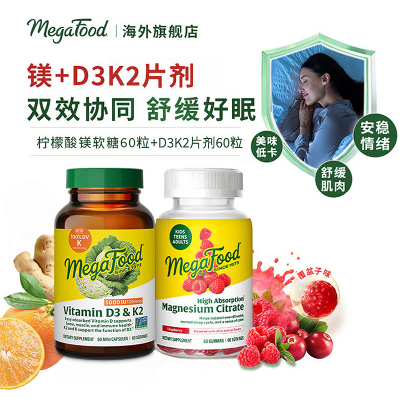 MegaFood柠檬酸镁成人儿童软糖60粒+维生素D3K2成人维d5000iu60粒