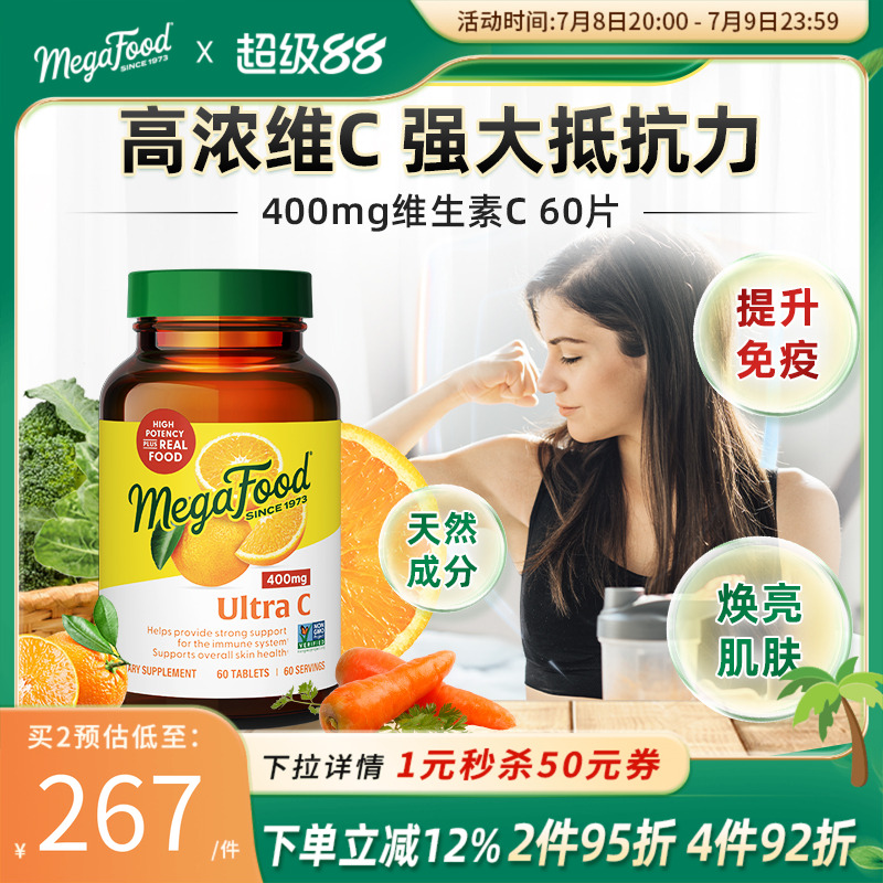 Megafood维生素C提高抵抗免疫力