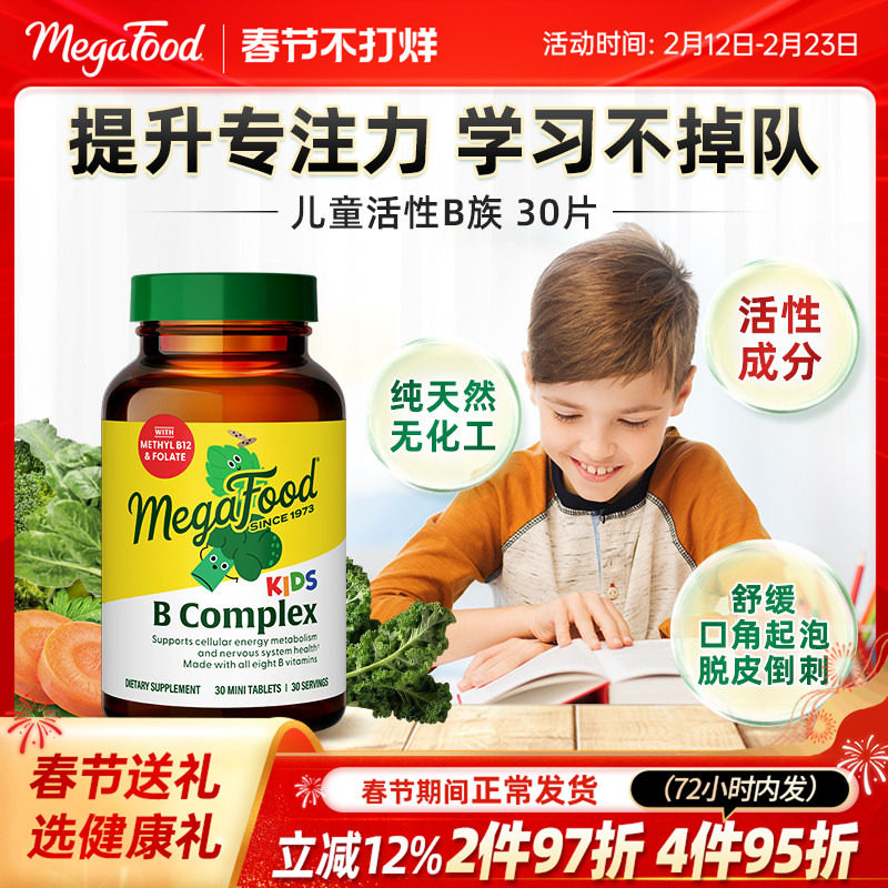 MegaFood儿童维生素b族复合vb活性b6b12甲钴胺生物素肌醇专注力
