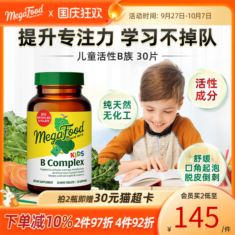 MegaFood儿童复合维生素b族多种活性b12生物素肌醇改善白发专注力
