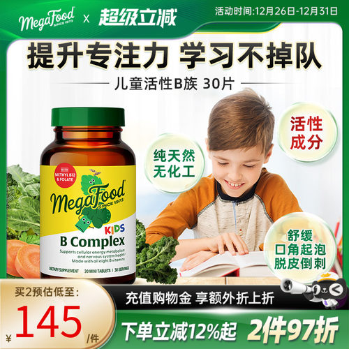 活性B族提升儿童专注力皮肤健康