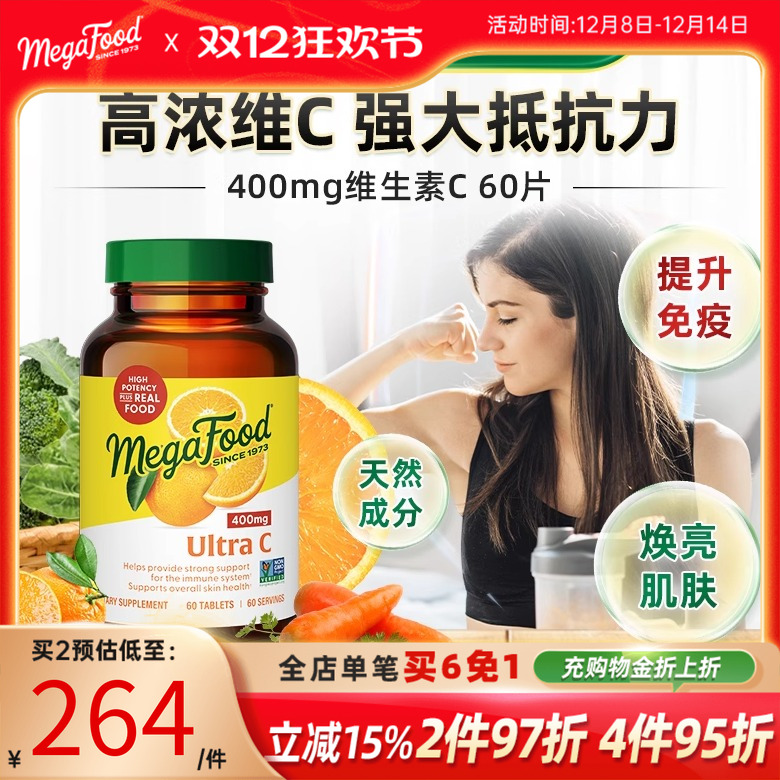 Megafood维生素C提高抵抗免疫力