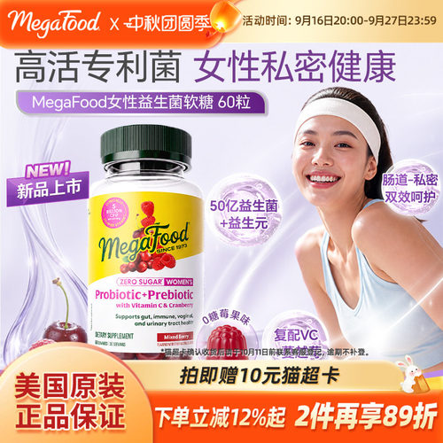 MegaFood女性益生菌软糖私密护理