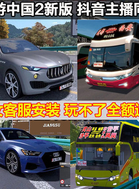 遨游中国2电脑版pcts6单机大巴卡车模拟驾驶抖音快手主播款傲游戏